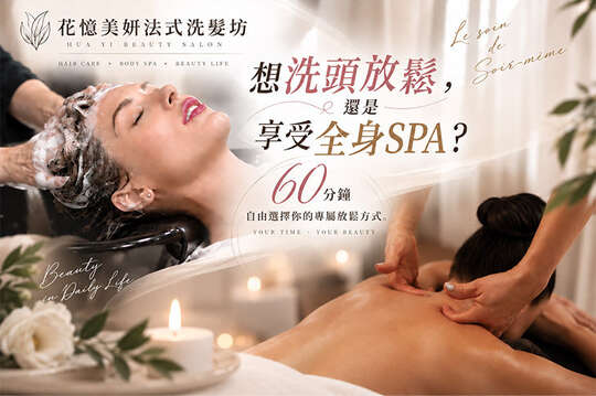 花憶美妍法式洗髮坊