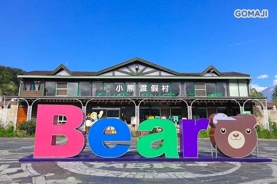 台東-小熊渡假村