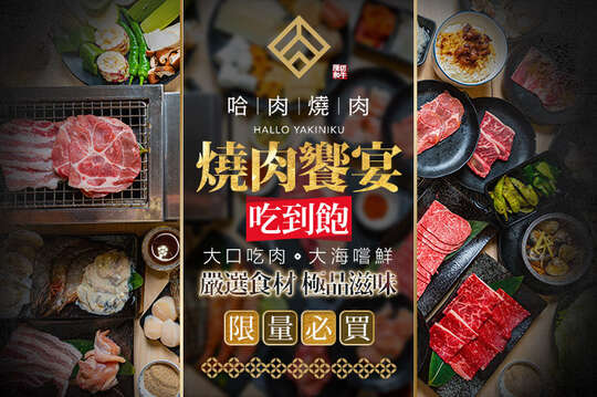 哈肉燒肉 Hallo yakiniku