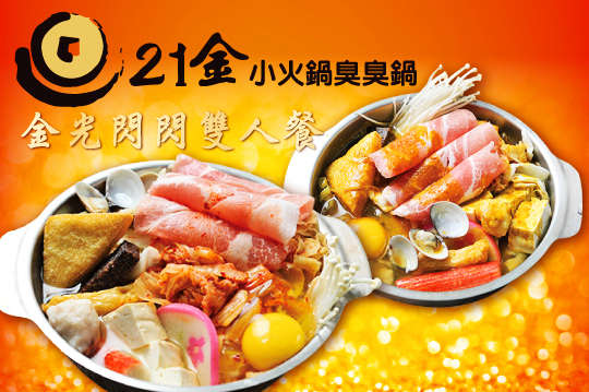 21金小火鍋臭臭鍋(南大店)