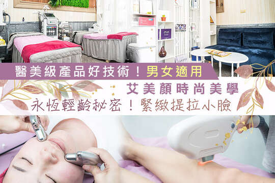 艾美顏時尚美學