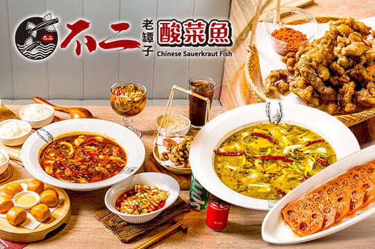 不二老罈子酸菜魚第八號(崇德店)