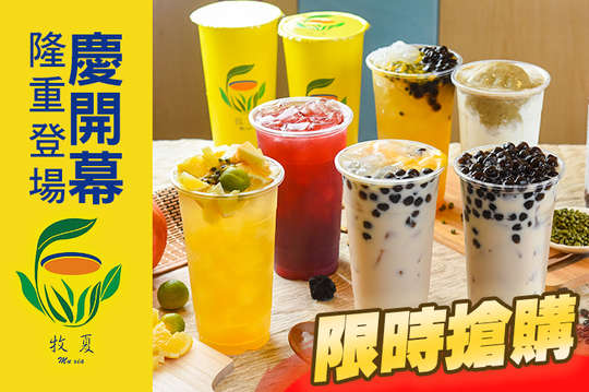 牧夏飲品專賣店