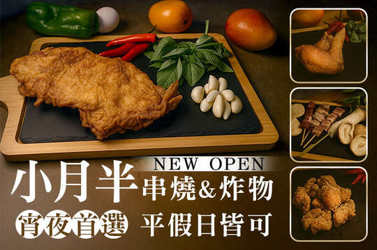 小月半串燒&炸物