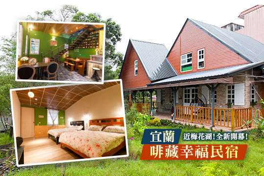 宜蘭-啡藏幸福民宿