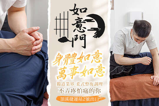 如意門．柔式推拿整復