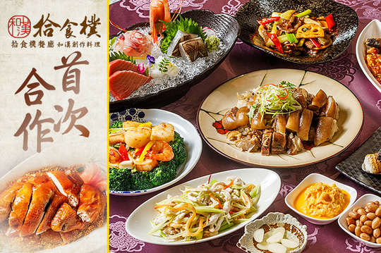 拾食樸餐廳 和漢創作料理