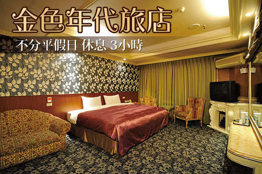 台北-友愛金色商旅