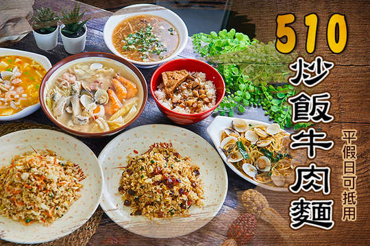 510炒飯牛肉麵