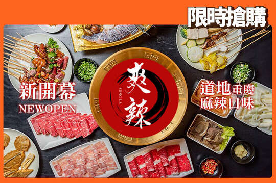 爽辣重慶串串鍋