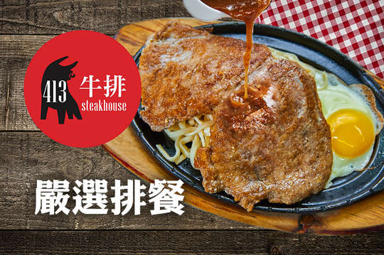 413牛排
