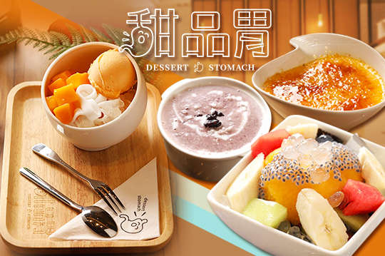 甜品胃Dessert Stomach