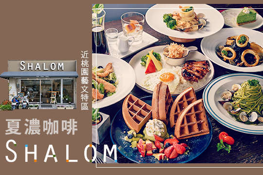 夏濃咖啡 Shalom cafe
