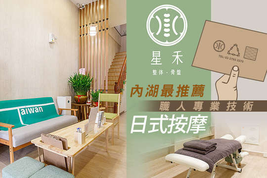 星禾美學｜日式整体骨盤