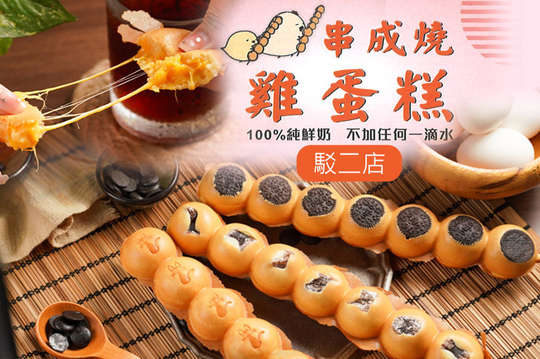 串成燒雞蛋糕(駁二店)