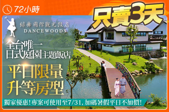 宜蘭-綠舞國際觀光飯店/綠舞日式主題園區