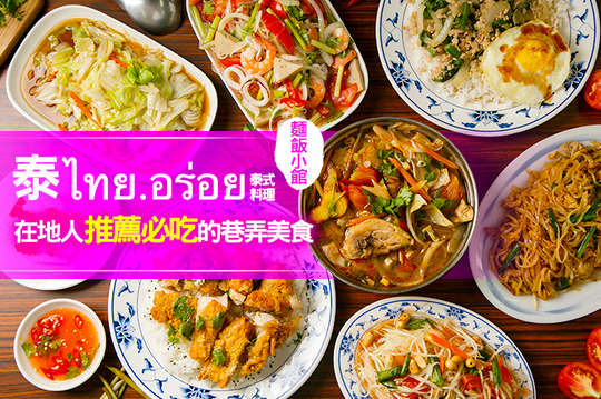 泰 ไทย.อร่อย 泰式料理-麵飯小館