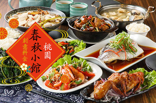 桃園春秋小館/創意料食