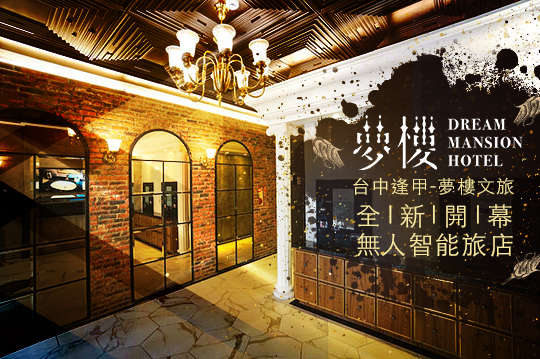 雀客旅館-台中河南館(夢樓旅店)