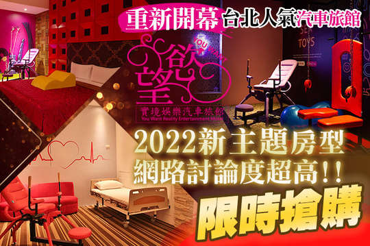 新北汐止-慾望實境娛樂汽車旅館