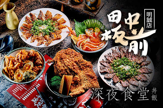 田中板前-丼飯、深夜食堂-明誠店