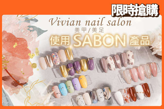Vivian nail salon 美甲/美足