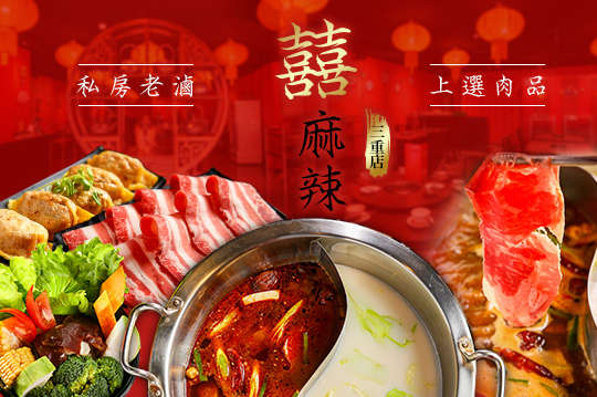 囍麻辣(三重店)