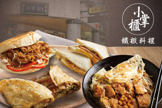小掌櫃鐵板料裡
