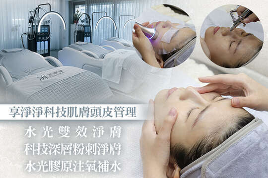 享淨淨｜科技肌膚管理