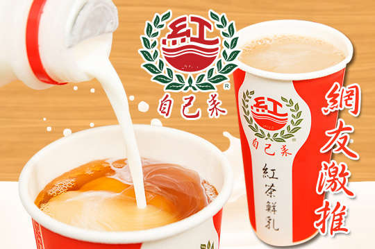自己來紅茶鮮乳(蘆洲光華店)