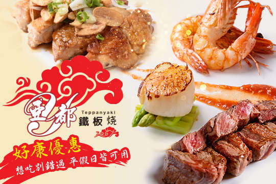 雲林亞都鐵板燒