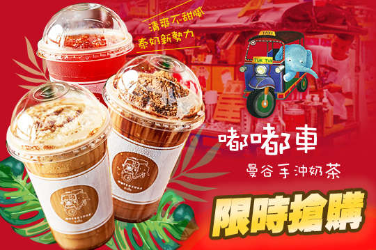 嘟嘟車曼谷手沖奶茶(士林店)