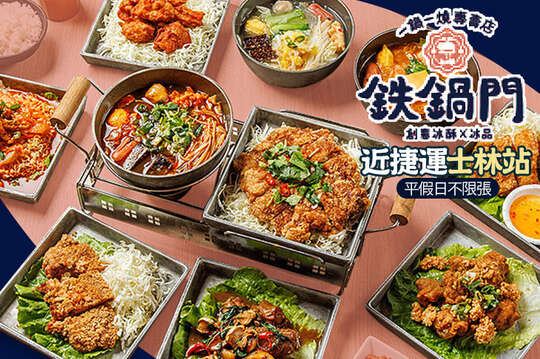 鐵鍋門一鍋一燒專賣店