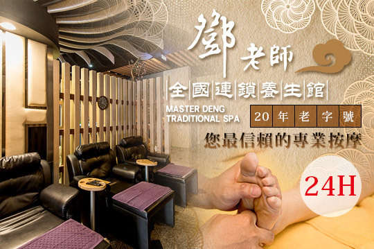 鄧老師全國連鎖養生館