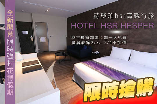 台中-赫絲珀hsr高鐵行旅