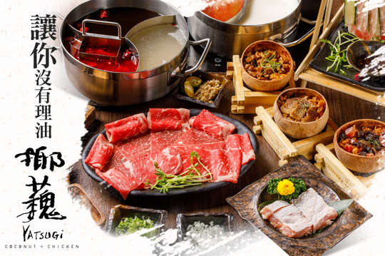 椰蘶-椰子雞鍋物/燒肉
