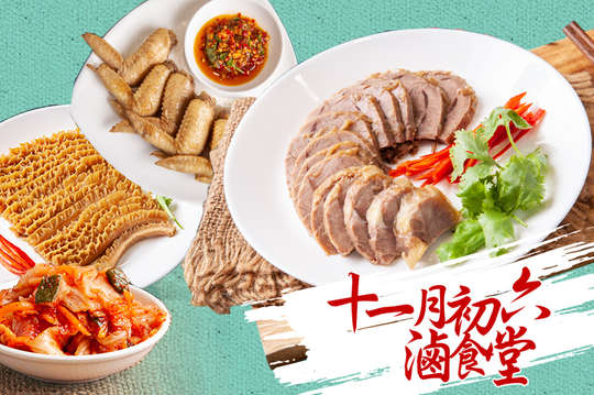 十一月初六滷食堂