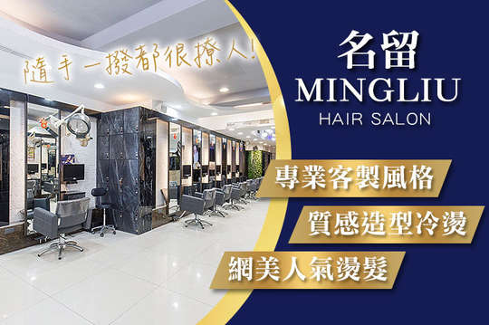 MINGLIU Hair Salon 名留