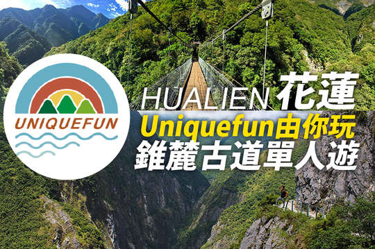花蓮-Uniquefun由你玩