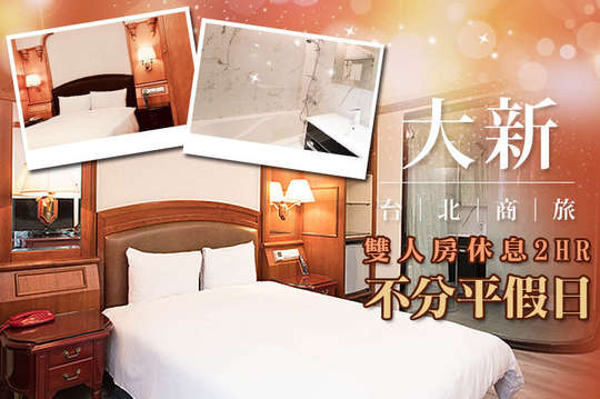 台北-大新商旅