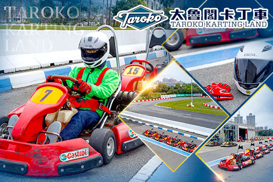 大魯閣卡丁車場(中正館)