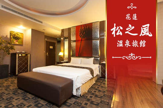 花蓮-松之風溫泉旅館