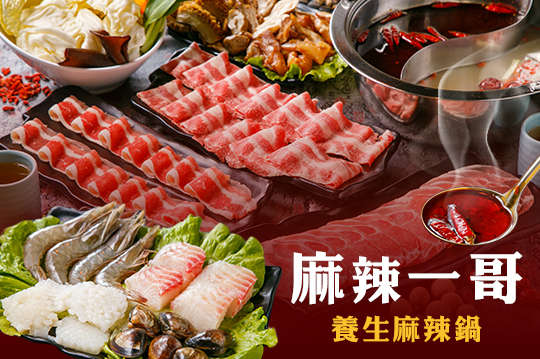 麻辣一哥正宗四川麻辣火鍋