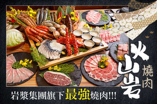 火山岩燒肉(竹北旗艦店)