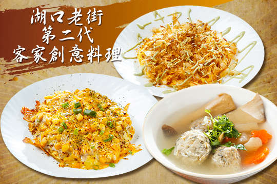 湖口老街第二代客家創意料理