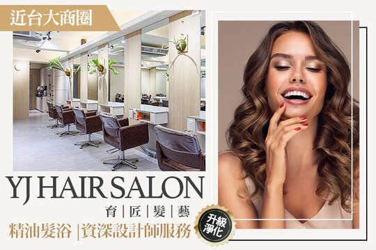 YJ HAIR SALON 育匠髮藝