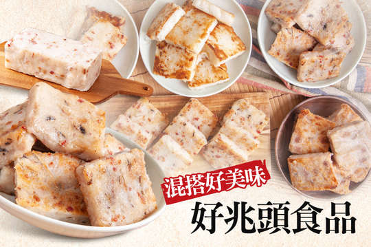 好兆頭 蘿蔔糕 芋頭糕 油飯
