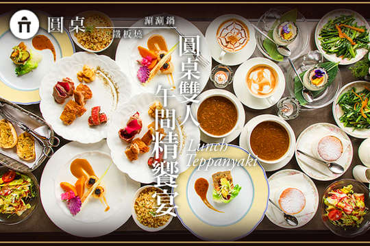 圓桌鐵板燒·涮涮鍋