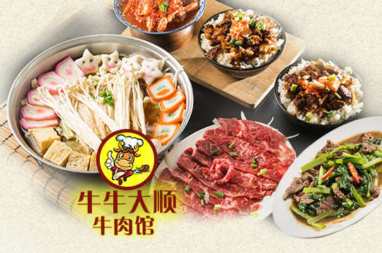 牛牛大順牛肉館