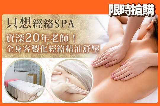 只想經絡SPA